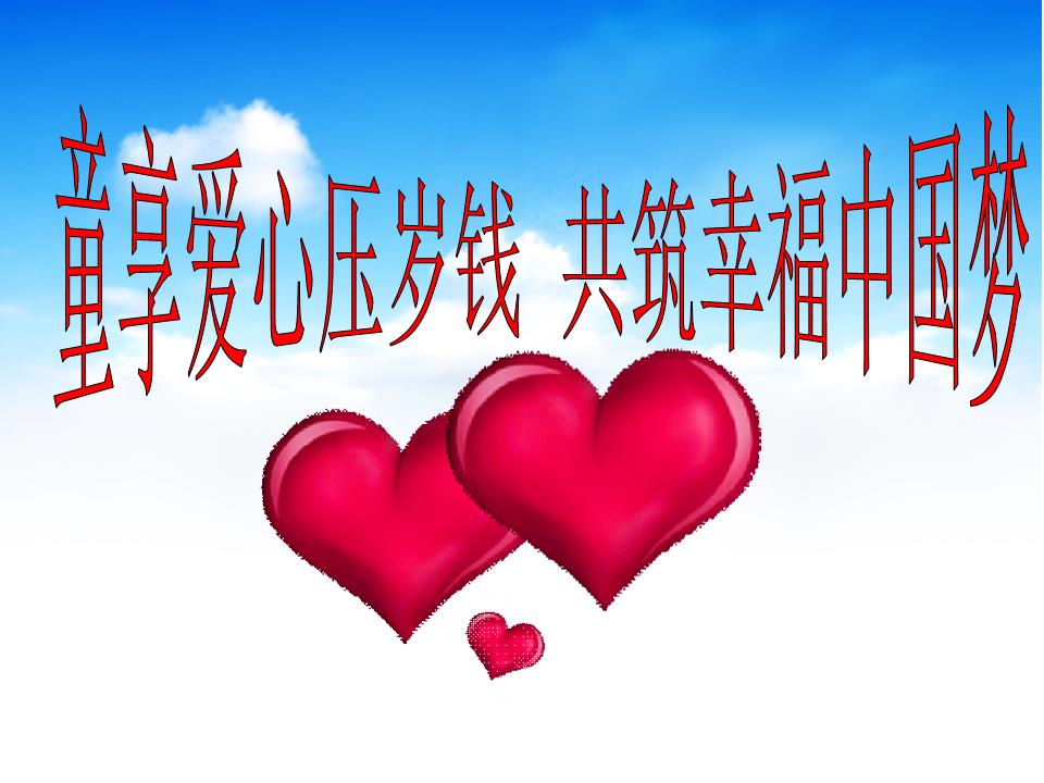 童享爱心压岁钱共筑幸福中国梦精编.ppt