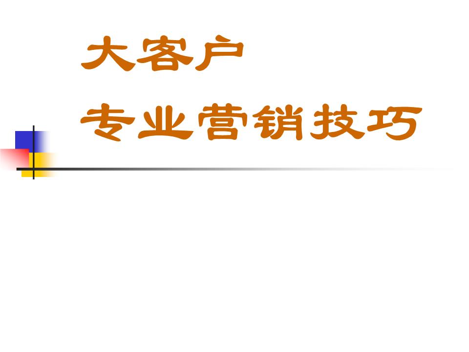 大客户专业营销巧28页.ppt