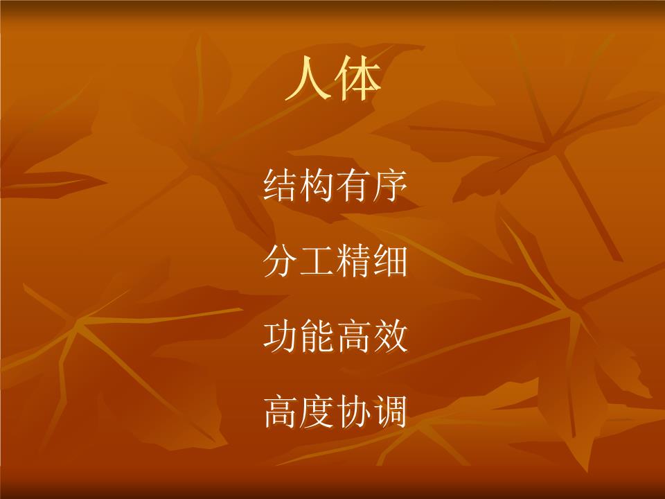 第一节人体的结构层次重点讲述.ppt