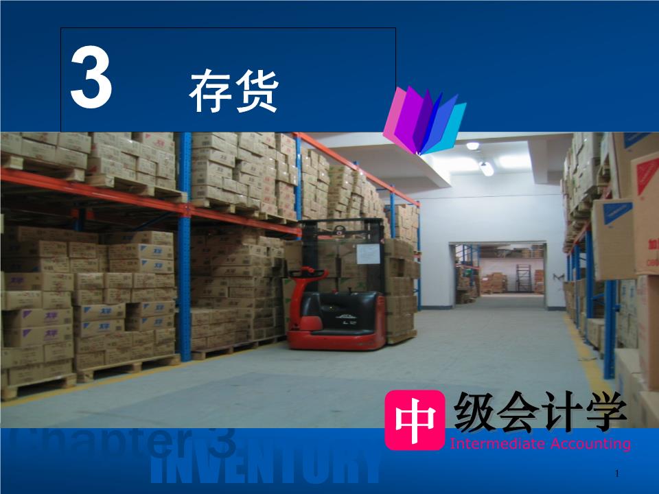 中级财务会计3存货概要.ppt