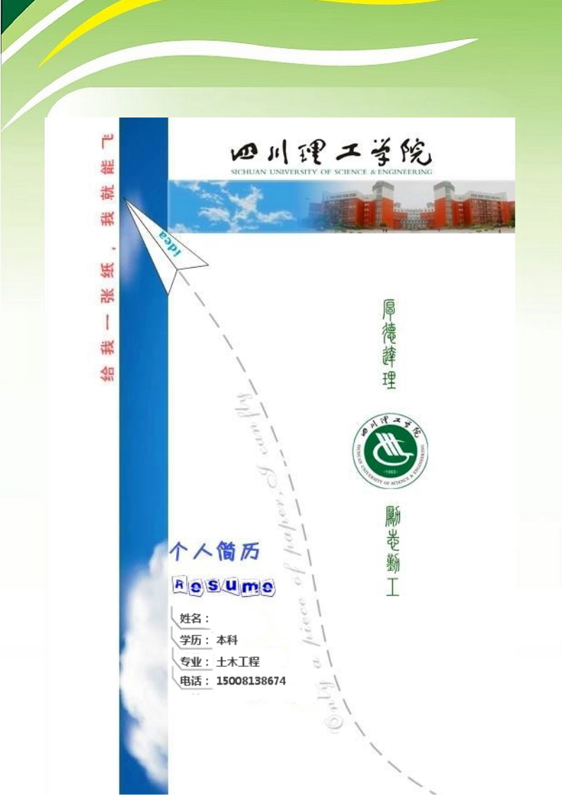 《四川理工学院个人简历_含封面_土木工程专业.doc》图片