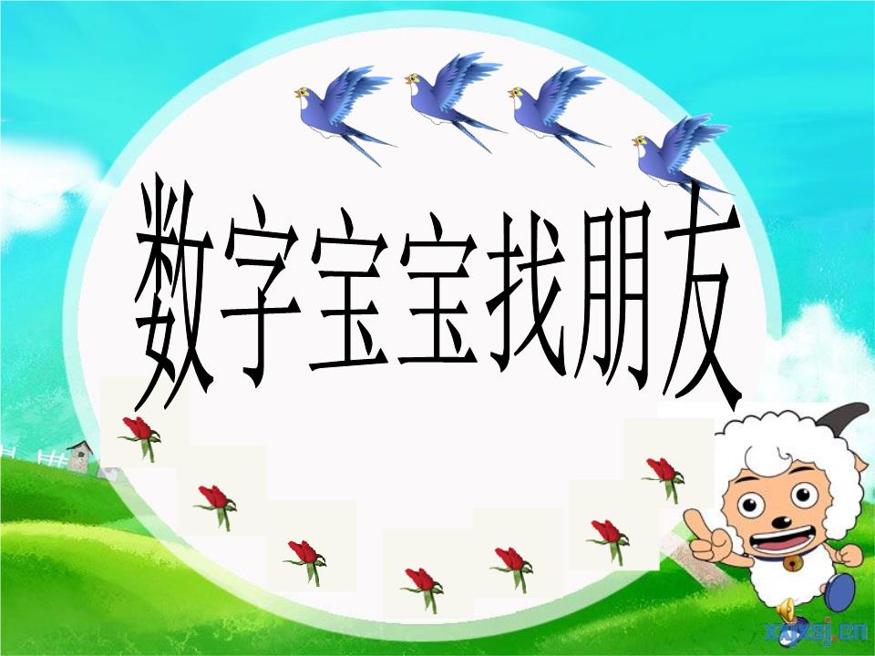 数字宝宝找朋友课件.ppt