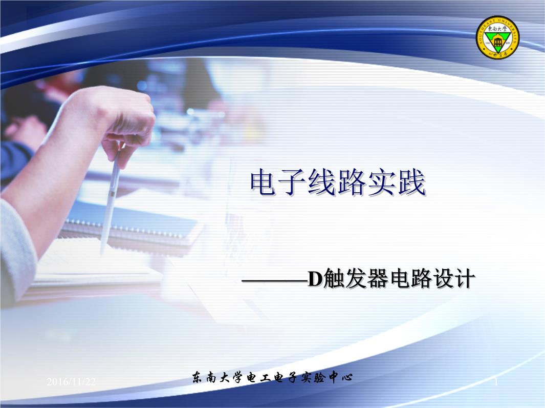 本次实验目的掌握集成触发器的工作原理及使用方法学习时序逻辑电路的设计和调试方法掌握移位寄存器等中规模集成时序逻辑电路的使用方法本次实验内容用74LS74设计一个模十计数器(即0~9循环显示)(必做)设计广告流水灯(必做)(教材106页第3题)触发器逻辑功能测试(选做)(教材105页第1题)用74LS74设计一模十计数器实验要求1)设计电路2)连接电路并进行静态验证或动态验证用74LS74设计一模十计数器74LS74功能介绍用74LS74设计一模十计数器实验电路设计设计广告流水灯实验要求