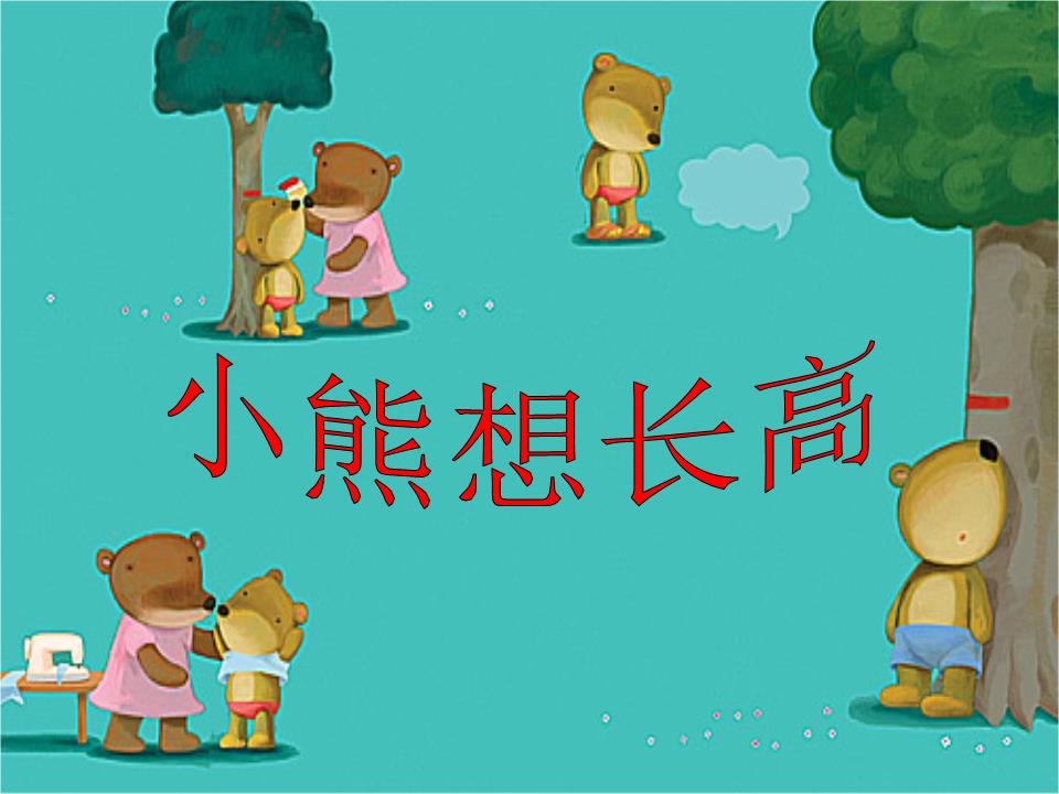 小熊想长高课件.ppt