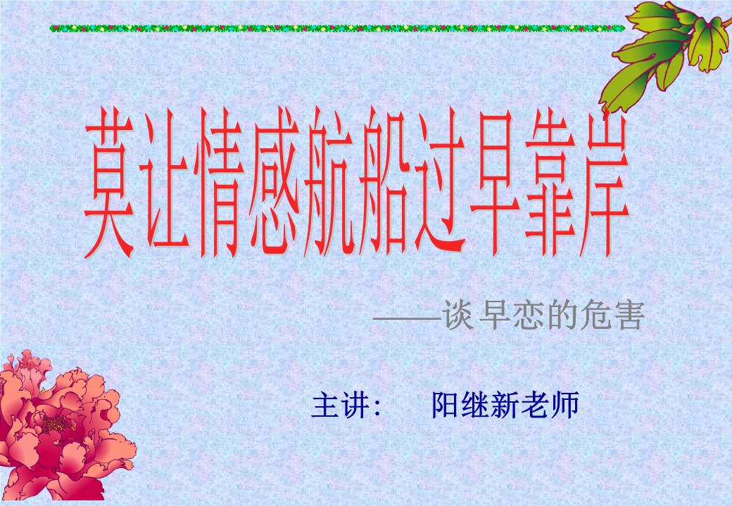 三、如何避免早恋*主讲:阳继新老师谈早恋的危害一封父母写给孩子的信女儿:你好!你已经是一个快14岁的中学生了,弹指一挥间,蹦蹦跳跳的你快长成亭亭玉立的小姑娘了,我们当父母的,心里是又喜又忧。喜悦的是:当青春期叩门之后,你会格外耳聪目明,精力充沛、体魄健美,浑身洋溢着青春的活力。忧虑的是:青春期是你的身体、心理迅速变化的急风暴雨的时期。爸爸妈妈会给你创造良好的环境,注意你的营养发育。但我们很担心你是否会时时接受我们的忠告?是否开始有目标的去思考人生,去除迷茫?是否能够克服弱点,增强自尊?是否能够在学习