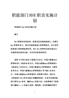 职能部门HSE职责实施计划_0.doc