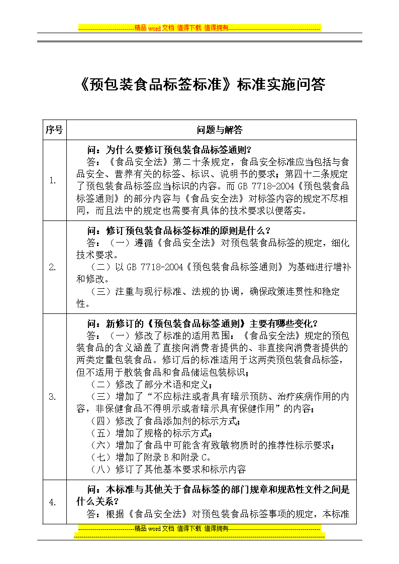 预包装食品标签到标准问答.doc