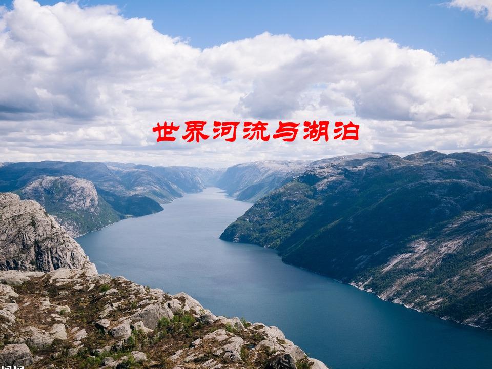 世界地理__世界的河流与湖泊.ppt