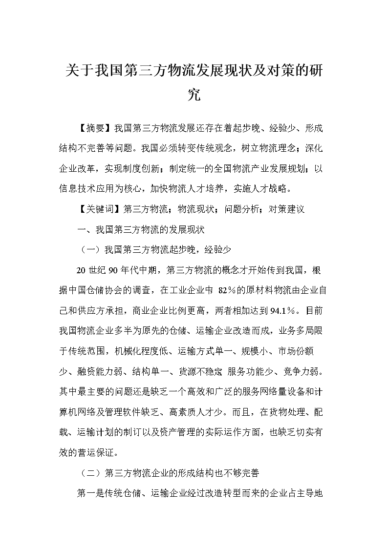 航空物流的趋势及发展策略之研究