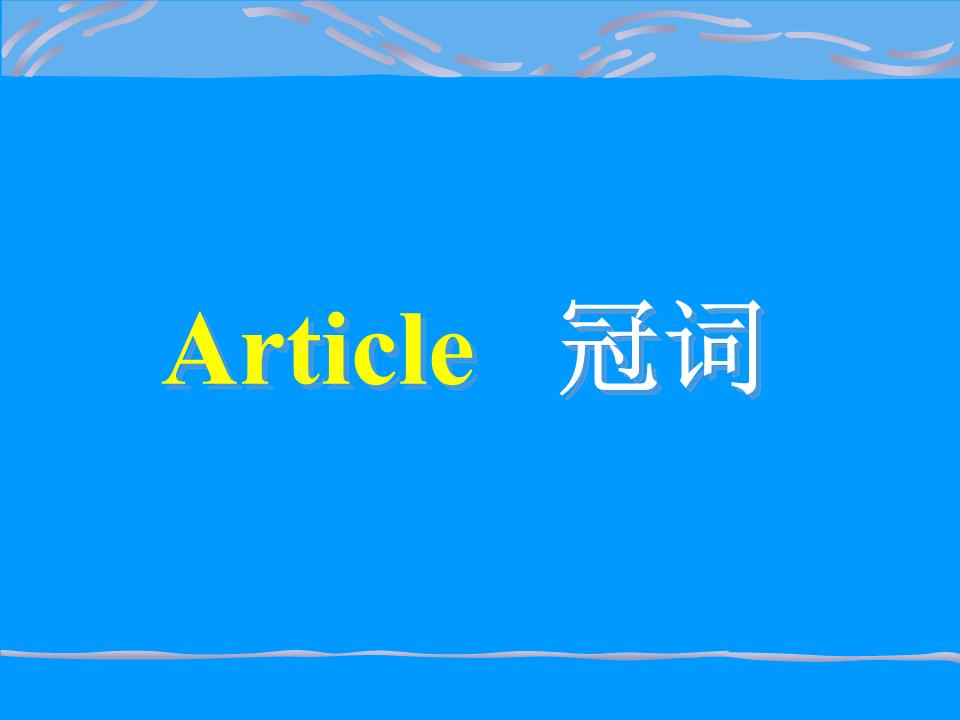 基础英语冠词-语法初中.ppt概要初中数词v基础图片