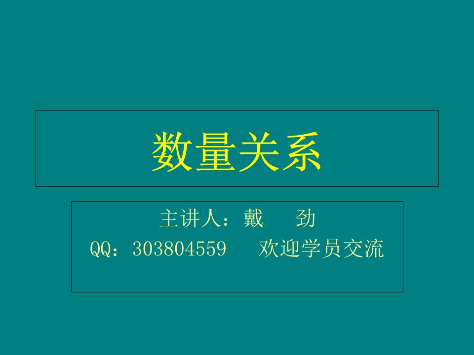 公务员考试数量关系重要解题技巧及方法名师戴劲摘要.