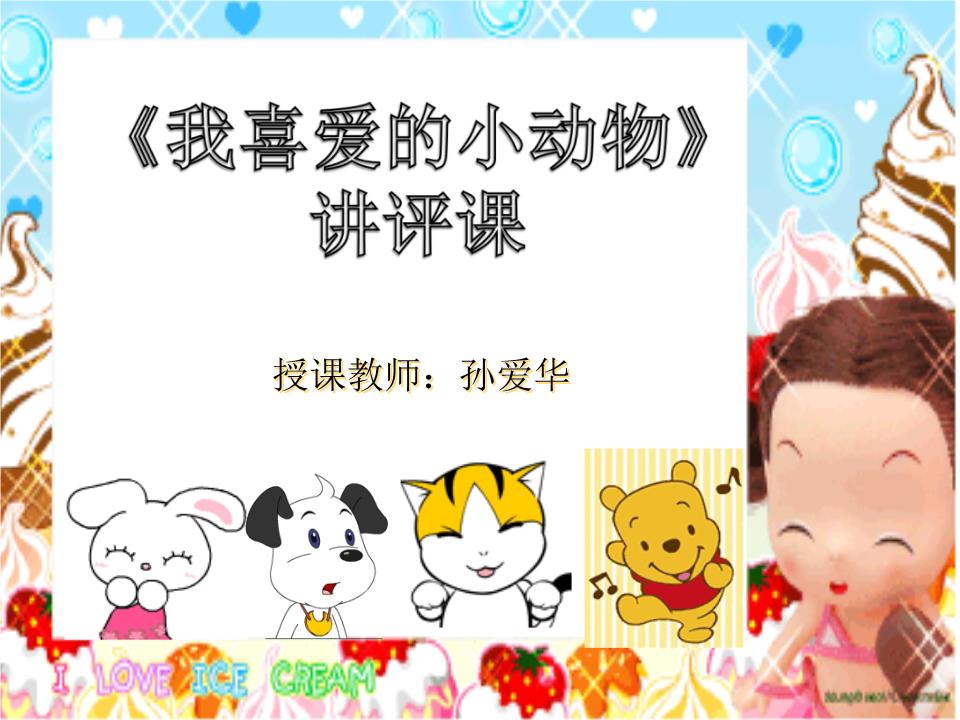 授课教师:孙爱华胜任愉快快人快语语重心长长话短说说一不二二龙戏珠珠联璧合合情合理理屈词穷穷兵黩武1、头戴红帽子,身披五彩衣,从来不唱戏,喜欢吊嗓子.。2、有头没有颈,身上冷冰冰,有翅不能飞,无脚也能行.3、身披花棉袄,唱歌呱呱叫,田里捉害虫,丰收立功劳.4、头小颈长四脚短,硬壳壳里把身安,别看胆小又怕事,要论寿命大无边。写写喜欢的小动物嘴巴扁扁小小的嘴巴上还长着两颗沙粒般大小的鼻孔橘红色的小脚蹼黑黑发亮,像晶莹透亮的小玻璃球身上的羽毛毛茸茸的,是浅黄色的观察外形在我五,六岁的时候曾经养过两只小鸭子。他们长