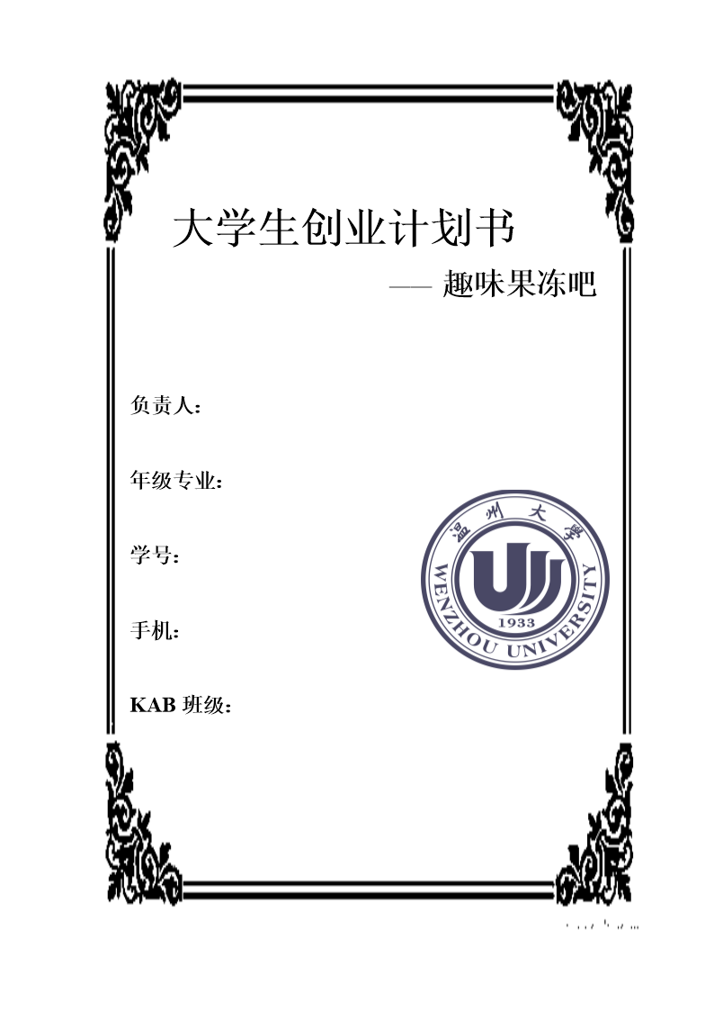趣味果冻吧大学生创业计划书.doc图片