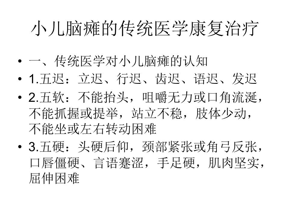 小儿脑瘫推拿治疗2概要.ppt