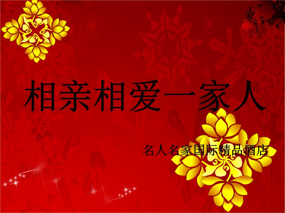 相亲相爱一家人ppt.pptx