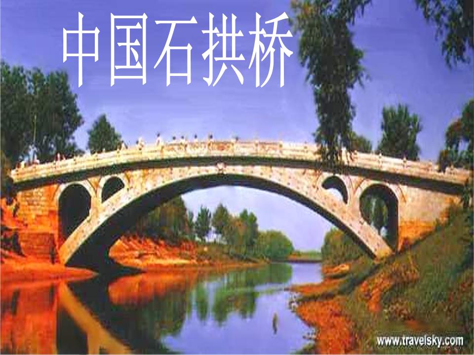 中国石拱桥xu.ppt