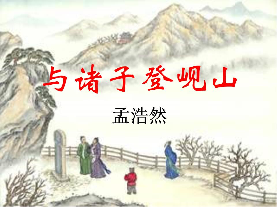 与诸子登岘山解析.ppt