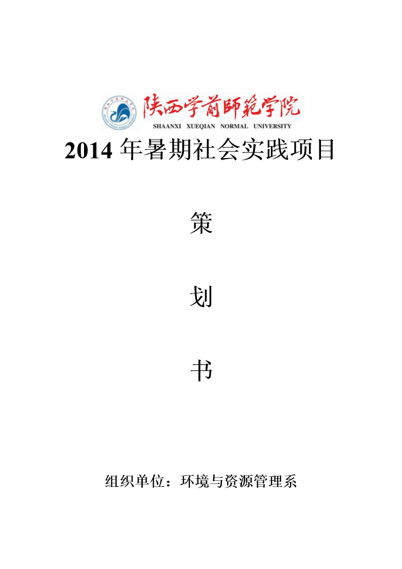 三下乡社会实践活动策划书.doc