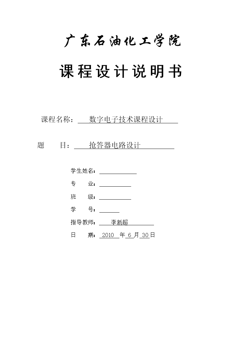 广东石油化工学院课程设计说明书课程名称:数字电子技术课程设计题目:抢答器电路设计学生姓名:专业:班级:学号:指导教师:李新超日期:2010年6月30日 茂名学院课程设计任务书设计题目抢答器电路设计主要内容及要求(1)可容纳四组参赛的数字式抢答器。(2)当某台参赛者按下抢答开关时,由数码管显示该台编号并伴有声响。此时,抢答器不再接收其他输入信号。(3)电路具有定时功能。要求回答问题的时间60秒(显示为00~59),时间显示采用倒计时方式。当达到限定时间时,发出声响提示。(4)具有计分功能。要求能设定初始分值