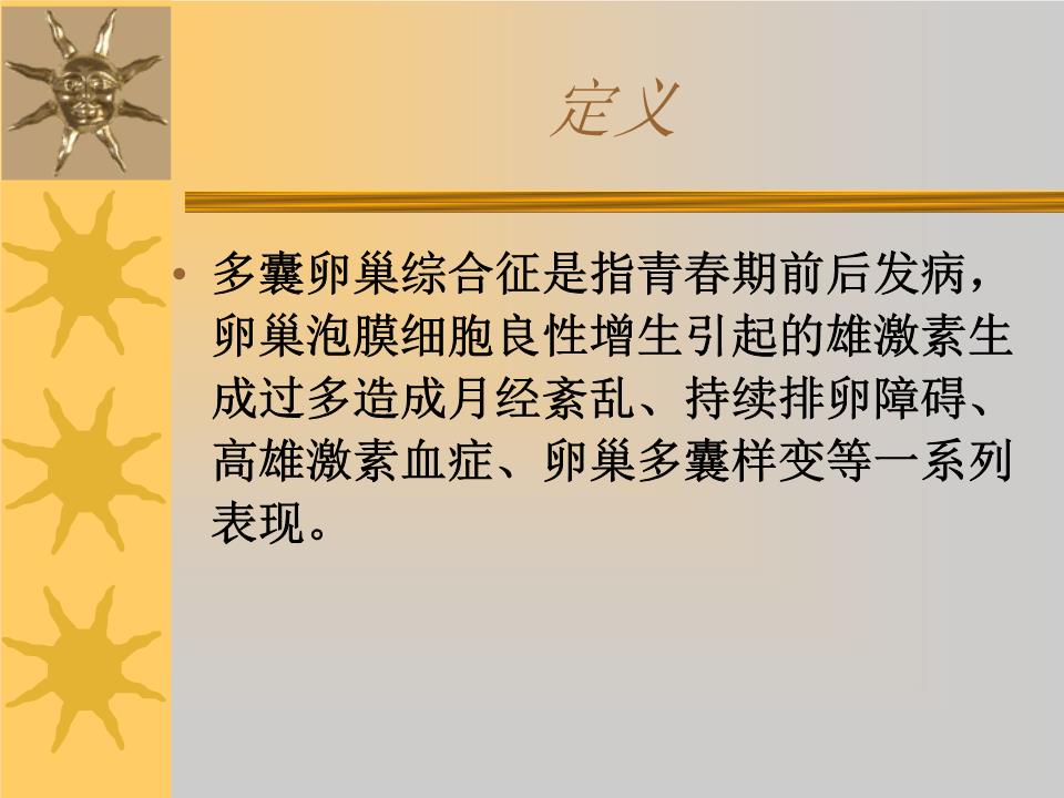 多囊卵巢综合症.ppt.ppt