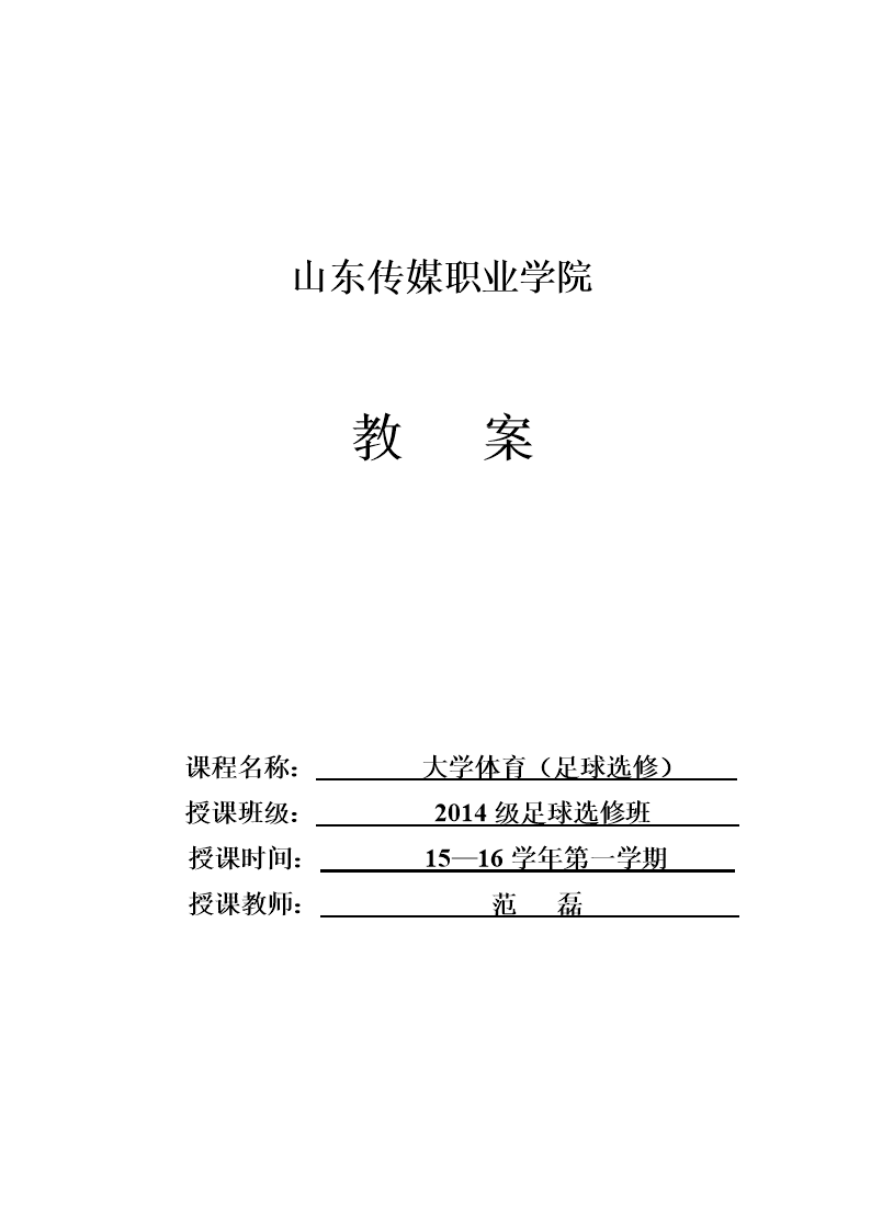 大学足球选修课1-4讲义.doc