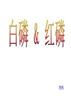 高一化学上学期白磷与红磷 江苏教育版.ppt