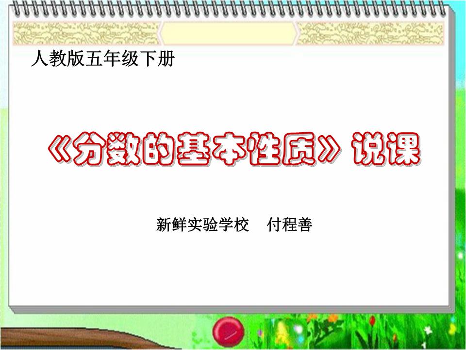 《均数的基本性质》说课稿课件概述.ppt数学版四平下册分数西师年级课件图片