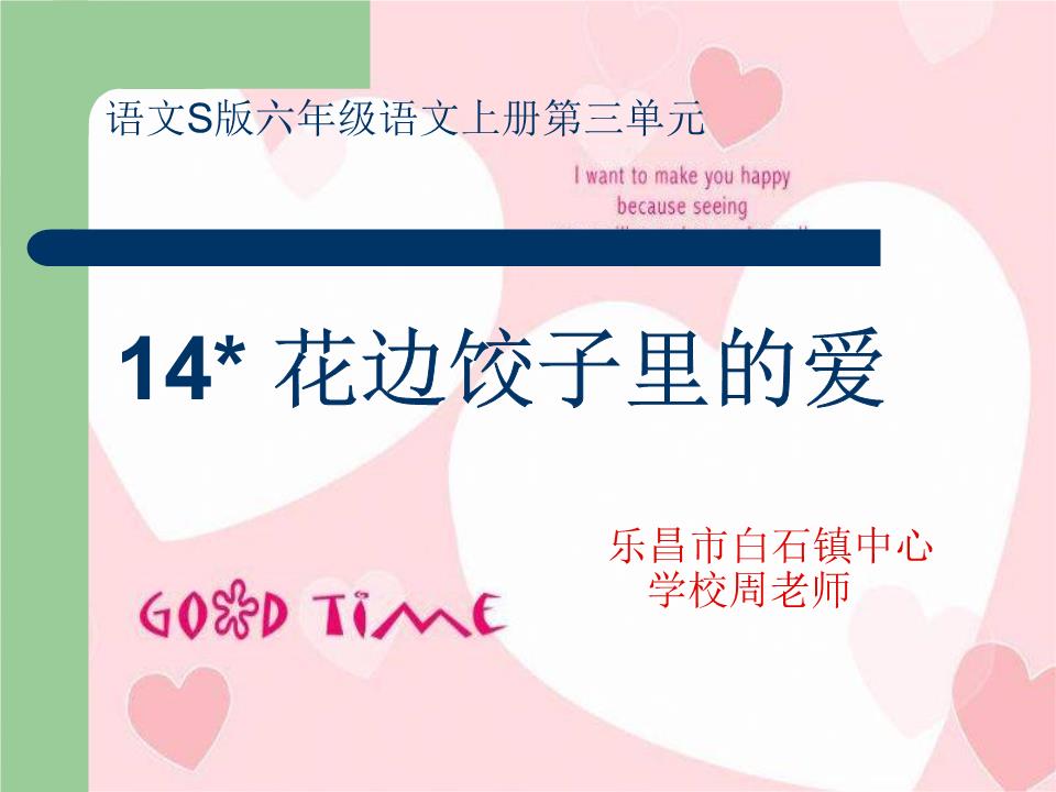 《花边饺子里的爱简析.ppt