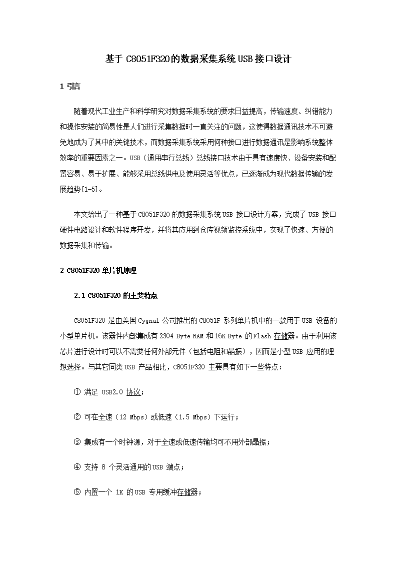 基于c8051f320的数据采集系统usb接口设计.doc_电路图分享 基于c8051f320的数据采集系统usb接口设计.doc