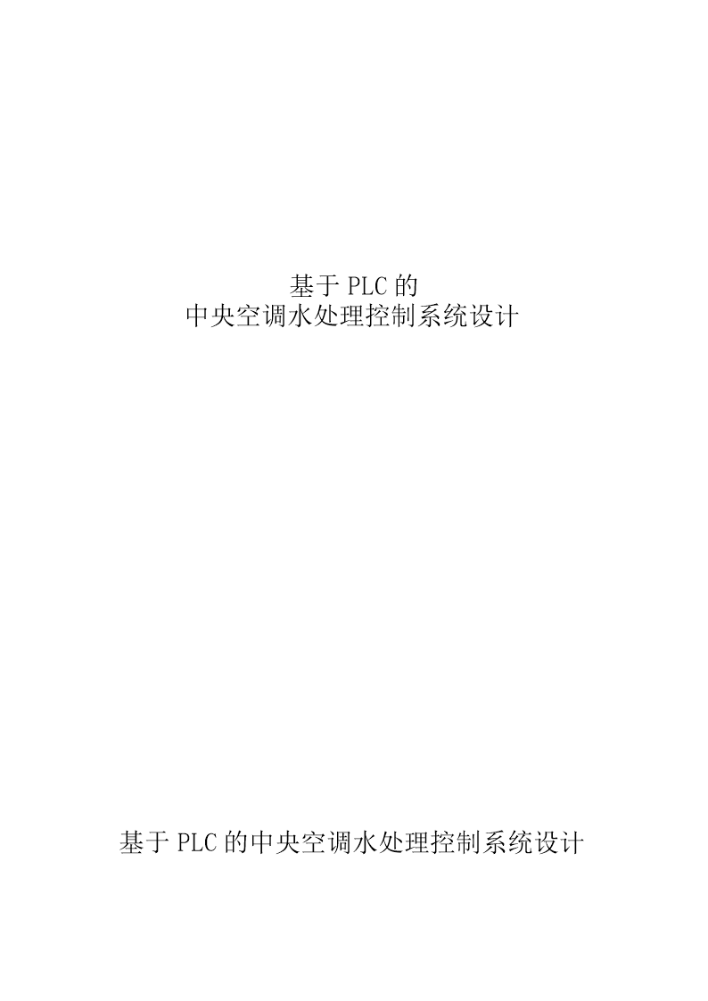 基于PLC的中央空调水处理控制系统设计 基于PLC的中央空调水处理控制系统设计工程原理1)系统构成:中央空调水处理控制系统由小水箱、大水箱、热交换器组成。循环水在小水箱中通过加热,加热后的循环水打入到大水箱中,通过循环水泵将热水打入各个热交换器,经过热交换后回水返回到小水箱中,加热后打入到大水箱中。其结构图如图所示:中央空调水处理控制系统结构图2)工作过程(1)、打开进水泵,往小水箱打入冷水,水高度到达高水位,浮球开关动作,进水泵停止。(2)、加热器加热(加热器有开关控制),水加热到一定温度(可