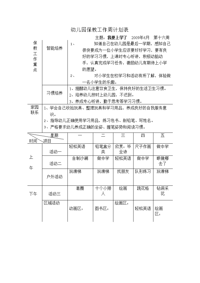 2016幼儿园保教工作周计划表.doc