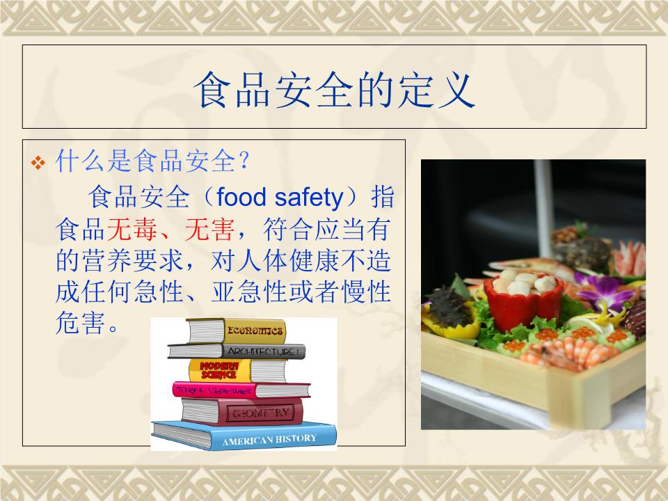 食品安全教育课件概要.ppt
