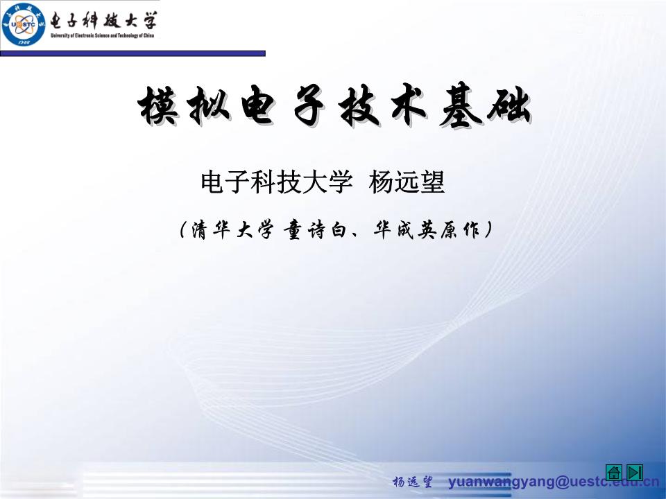 杨远望yuanwangyang@uestc.edu.cn模拟电子技术基础(清华大学童诗白、华成英原作)电子科技大学杨远望联系方式电话:61830299电子信箱:yuanwangyang@uestc.edu.cn办公室:科B-130A(清水河校区)教案发布地:教师社区(通信学院)下载密码:?绪论一、电子技术的发展二、模拟信号与模拟电路三、电子信息系统的组成四、模拟电子技术基础课的特点五、如何学习这门课程六、课程的目的七、考查方法一、电子技术的发展电子技术的发展,尤其计算机技术的发展,使之无孔不入,应用广