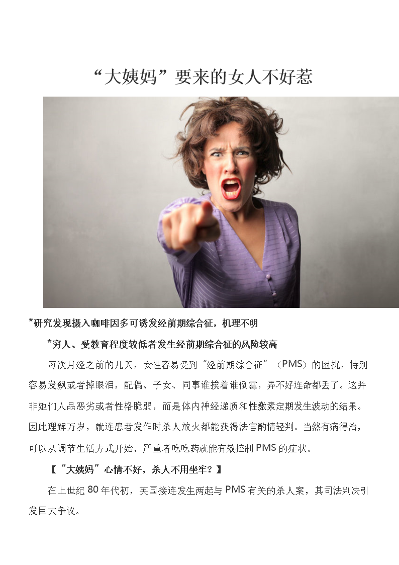 "大姨妈"要来女人不好惹.doc