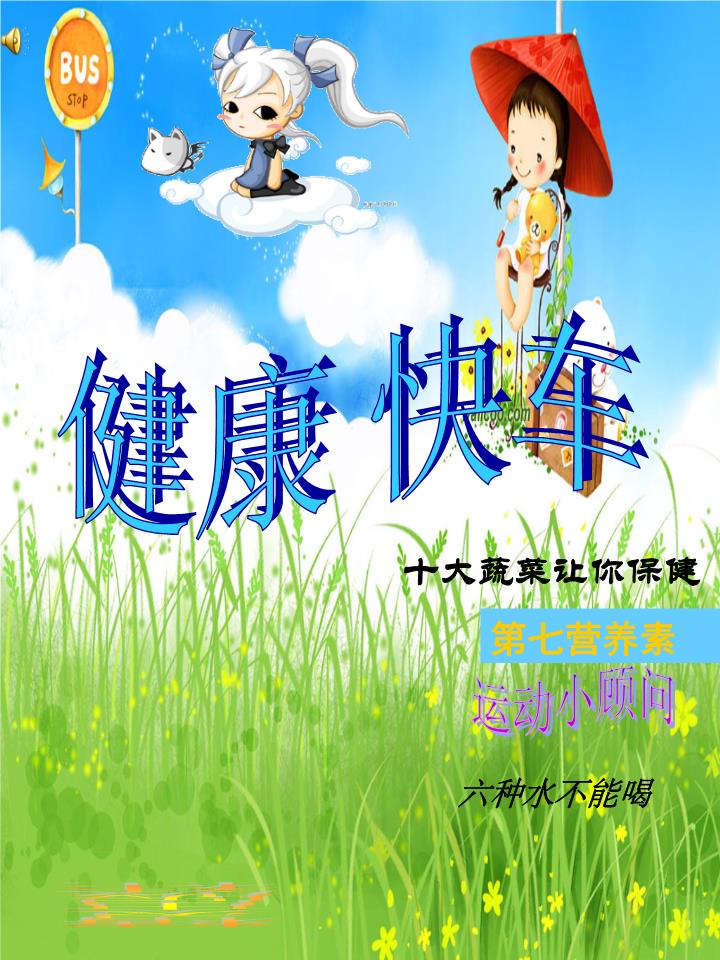 学生封面作品《健康快乐》[参考].ppt