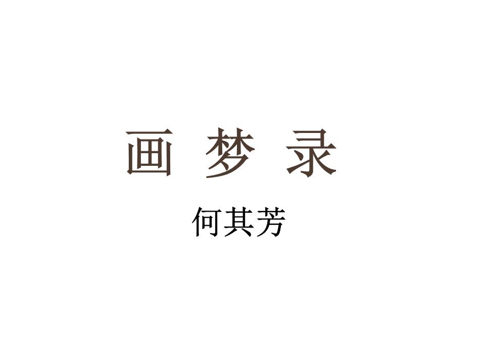 何其芳《画梦录》课件.ppt