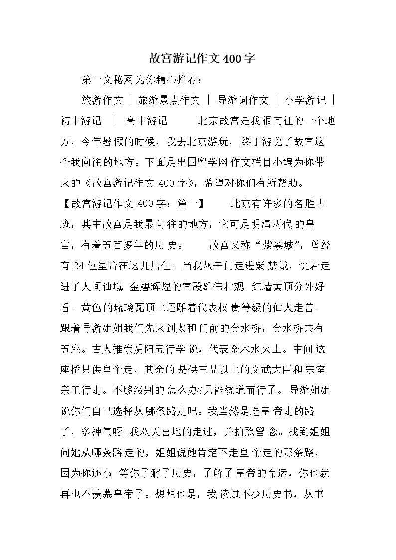 故宫游记作文400字.doc