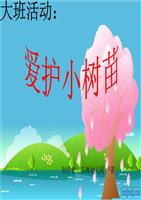爱护小树苗概述.ppt