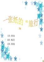 环境教育《6,一张纸的""旅行》概述.ppt