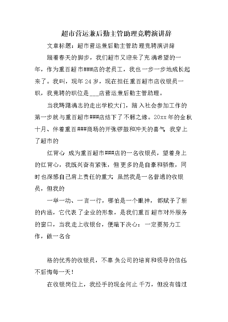 超市营运兼后勤主管助理竞聘演讲辞.doc