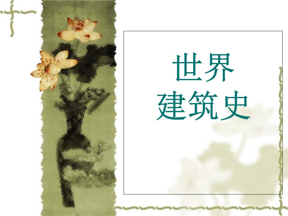世界建筑史分解.ppt