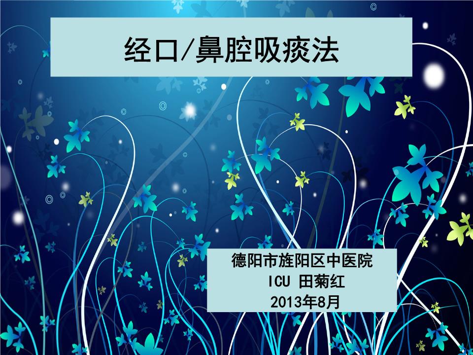 经鼻口腔吸痰_培训课件.ppt