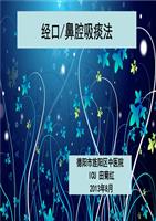 经鼻口腔吸痰_培训课件.ppt