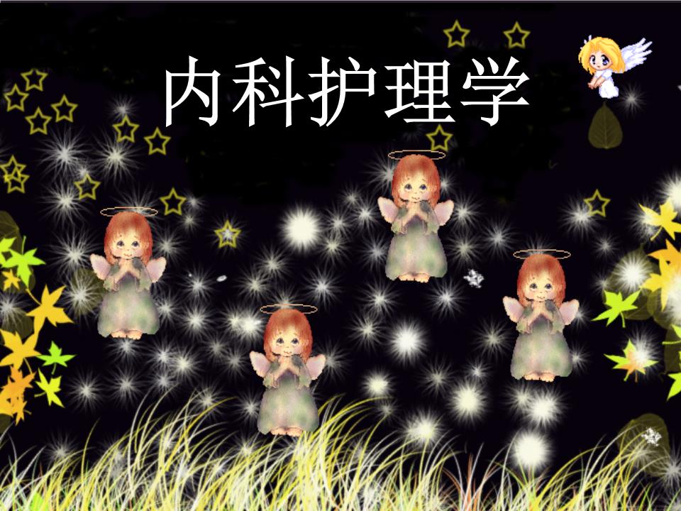 绪论护理学呼吸系统课件_v绪论内科.ppt晨那明亮方教学设计向着诵图片