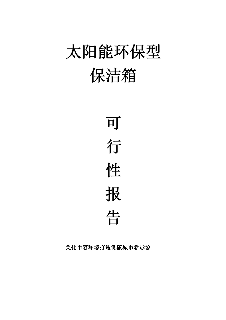 太阳能环保型保洁箱可行性报告美化市容环境打造低碳城市新形象太阳能垃圾桶随着世界环保领域与工业体系的交互渗透,世界环保事业也越做越大,推动了环保智能化的发展。最近,一款首先亮相伦敦奥运会的太阳能垃圾桶在我国广泛传播,其体现的绿色可持续将引发新一轮的环保技术革命。现在随着我国人民生活水平的不断提高,我们随处都可以见到垃圾,垃圾也随之增长。垃圾桶起到的作用也越来越大,日渐成为人们生活的必需品,但是以往的垃圾桶几乎是一样的外形,带给我们的都是装垃圾的作用,随着社会整体发展,人们对于绿色环保智能化的垃圾筒的需求也不