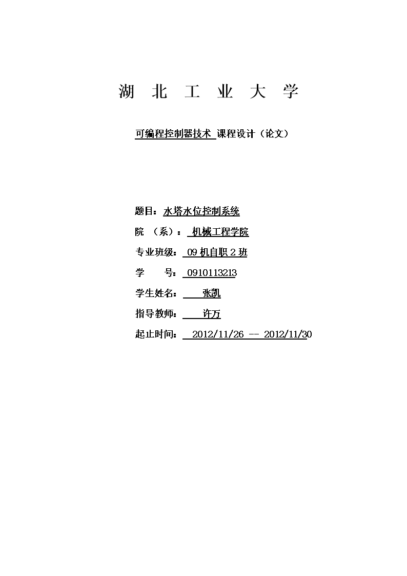湖北工业大学可编程控制器技术课程设计(论文)题目:水塔水位控制系统院(系):机械工程学院专业班级:09机自职2班学号:0910113213学生姓名:张凯指导教师:许万起止时间:2012/11/26_--_2012/11/30目录第1章课程设计目的与要求 11.1课程设计目的 11.2课程设计的实验环境 11.