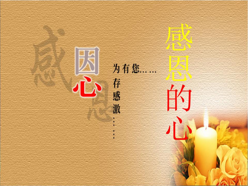 《感恩的心》手语操音乐课件.ppt