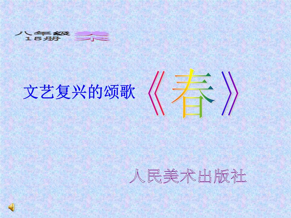文艺复兴的颂歌《春》程序.ppt