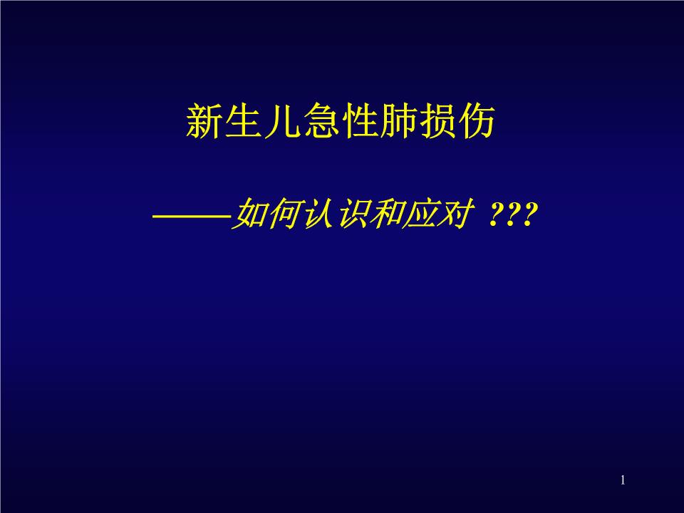 新生儿肺损伤分解.ppt