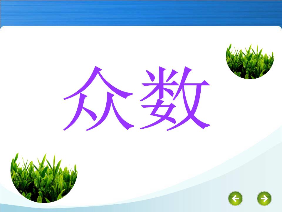 众数课件_优质课.ppt